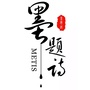 墨题诗商务主持人团队