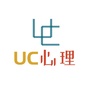 UC心理