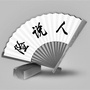 险说人