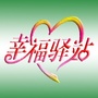 幸福驿站