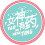 女神有药