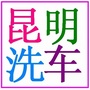 昆明洗车