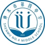 神木市第四中学