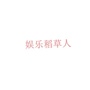娱乐稻草人