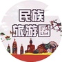 民族旅游圈