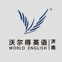 济南沃尔得国际英语