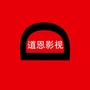 道恩影视