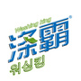 涤霸