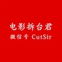 电影拆台君