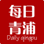 每日青浦