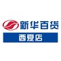 新华百货西夏店