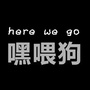 嘿喂狗