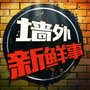 墙外新鲜事