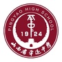 平遥中学