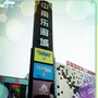 中南乐游城