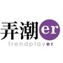 弄潮er