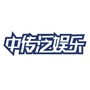 中传泛娱乐