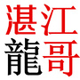 湛江龙哥