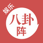 娱乐八卦阵