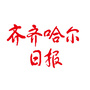 齐齐哈尔日报