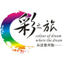 彩之旅