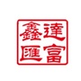 沈阳鑫达汇富商贸有限公司