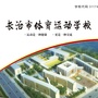 山西省长治市体育运动学校