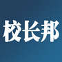 校长邦