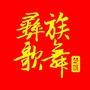 左脚舞