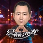 爱磊沙龙演员张磊粉丝沙龙