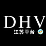DHV江苏平台