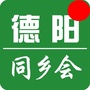 德阳同乡会