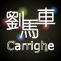 劉馬車Carrighe