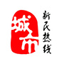 新民热线