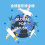 全球音乐榜中榜Official