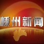 嵊州新闻