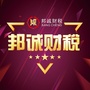 邦诚财税