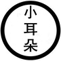 九点的耳朵i