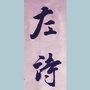 左诗