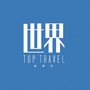 世界TOPTRAVEL