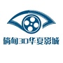 倘甸3D华夏影城