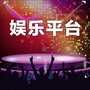 星梦娱乐台