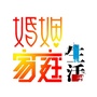 婚姻家庭服务