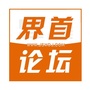 界首论坛