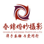 春镭婚纱摄影企业