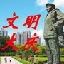 文明大庆