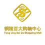 铜陵百大购物中心