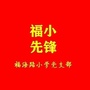 福小先锋