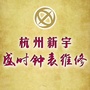 杭州新宇盛时钟表维修