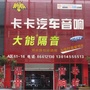 郑州卡卡汽车音响